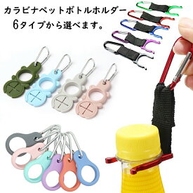 カラビナ ペットボトルホルダー アウトドア