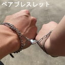 カップルブレスレット ペアブレスレット マッチングブレスレット ハート マグネット ハート磁石
