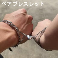 カップルブレスレット ペアブレスレット マッチングブレスレット ハート マグネット ハート磁石