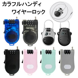 カラフルハンディーワイヤーロック ハンディロック 3桁ダイヤルロック ワイヤー錠 荷物 スーツケース スキースノーボードの盗難防止