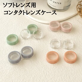 ソフトレンズ用 コンタクトレンズケース コンタクトケース ソフト用 くすみカラー