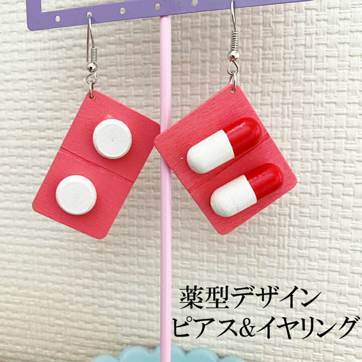 楽天市場】薬型デザインおもしろピアス おもしろイヤリング 面白雑貨 