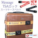 【ネコポスは送料無料】TSAロック付きスーツケースベルト　アメリカ旅行に特に最適ユニークメッセージ【RCP】