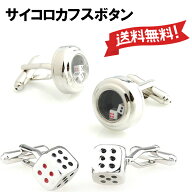 サイコロデザイン　カフスボタン　ダイスカフスリンクス　カフリンクス