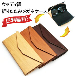 ウッディ調 折りたたみメガネケース サングラスケース 三角形メガネケース