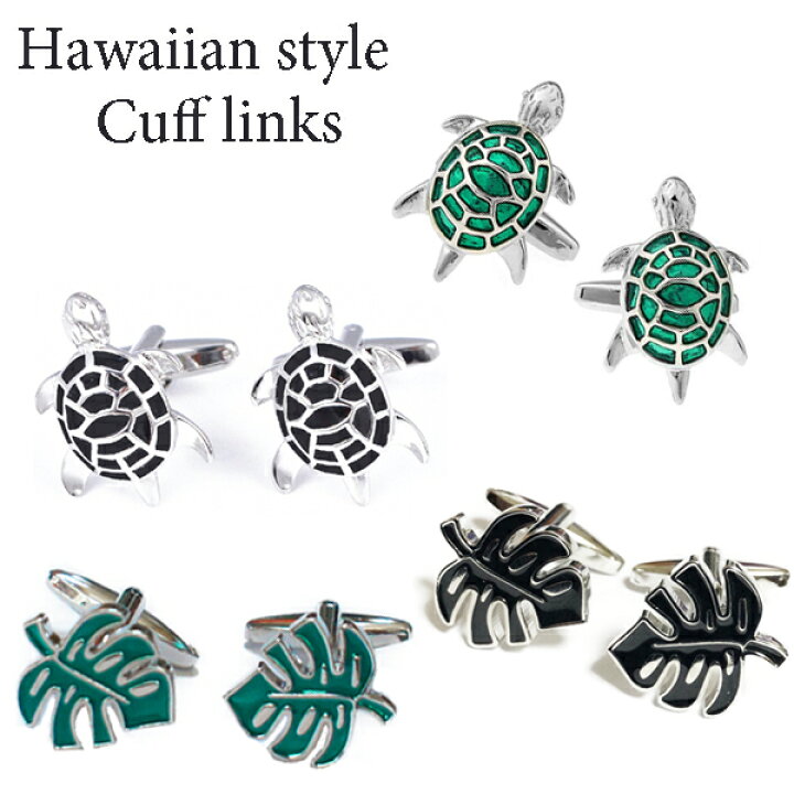 楽天市場 ネコポスは送料無料 ハワイアンスタイル カフスボタン ウミガメ 海亀 ホヌ モンステラ カフスリンクス カフリンクス オレンジウェディング