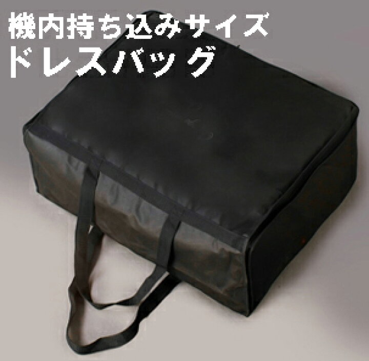 楽天市場 ウェディングドレスバッグ海外ウェディング 海外挙式 リゾートウェディングに 宅配便送料無料 オレンジウェディング