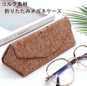 コルク素材折りたたみメガネケース サングラスケース 三角形メガネケース