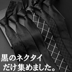ブラックネクタイ 黒ネクタイ メンズネクタイ 紳士ネクタイ 柄単色 ブラック系ネクタイ 剣先幅7.5cm～8cm