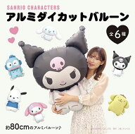 サンリオキャラクターズ アルミダイカットバルーン 風船 キャラクター グッズ