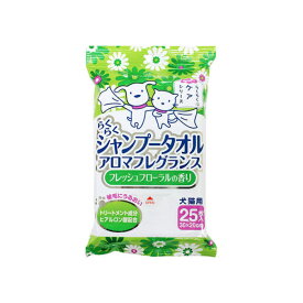 毎日キレイ らくらくシャンプータオル アロマフレグランス《フレッシュフローラル25枚入り》【6個までレターパックプラス、7個以上は宅配便でお届け】WY
