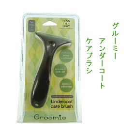 IDOG&ICAT Groomieグルーミー 抜け毛スッキリ アンダーコートケアブラシ ★換毛期に【レターパックプラスでお届け】