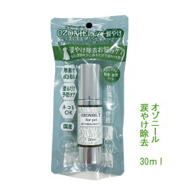 新オゾニール T 涙やけお悩みケア 30ml【普通郵便・土日祝配達なし・出荷後3～7日前後で配達】