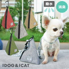 iDog WALKA HOLIC 三角マナーポーチ スタンダード 撥水 消臭　お散歩の必需品★トリーツ入れにも！【追跡可能メール便でお届け】TK1498