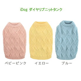 【SALE：商品入れ替え】IDOG&ICAT ダイヤリブニットタンク　超小型犬〜小型犬用　犬の服　上品なダイヤ柄【追跡可能メール便でお届け】