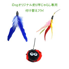 IDOG&ICAT【猫 おもちゃ】 iCat　釣りざお猫じゃらし専用の付け替え用フライ★ネコのおもちゃ　猫大喜び！猫のおもちゃ　ねこじゃらし付け替えフライ【追跡可能メール便でお届け】
