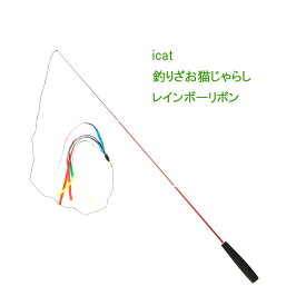 【猫 おもちゃ】 iCat FLYING CAT 釣りざお猫じゃらし レインボーリボン　☆ねこじゃらし　ネコのおもちゃ　猫大喜び！猫のおもちゃ【普通郵便でお届け】