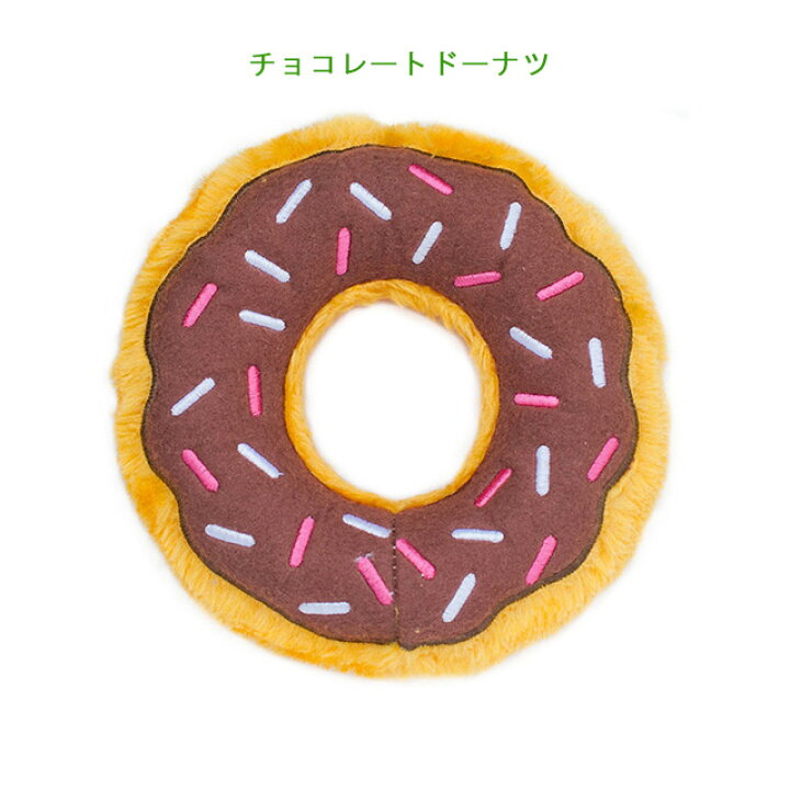 楽天市場 正規品 Zippy Paws ドーナツ チョコレート レギュラーサイズ 直径16 5ｃｍ キュッキュと音が鳴る 犬のおもちゃ ぬいぐるみ お誕生日にお祝いに ごほうびに 普通郵便でお届け ワンにゃん大好き Orangecafe