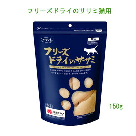 ママクック★フリーズドライのササミ猫用150g大袋　多頭飼いに嬉しいサイズ♪そのままでも！ふやかして手作り食にも！食いつき抜群♪【レターパックプラスでお届け】