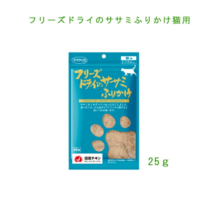 楽天市場】ママクック☆フリーズドライのササミふりかけ猫用25gそのままでも!ふやかして手作り食にも!食いつき抜群♪【追跡可能メール便でお届け】 : ワンにゃん大好き!OrangeCafe 楽天市場】ママクック☆フリーズドライのササミふりかけ猫用25gそのままでも!ふやかして手作り食にも!食いつき抜群♪【追跡可能メール便でお届け】 : ワンにゃん大好き!OrangeCafe