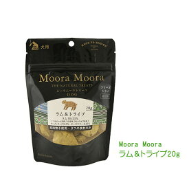 【取引先直送・他品同梱不可】Moora Moora ムーラムーラ Lamb & Tripe ラム＆トライプ20g　そのままでも、水でふやかしても美味しく食べれる！　ご褒美に！トッピングに最適　ドッグフード・おやつ【普通郵便でお届け】