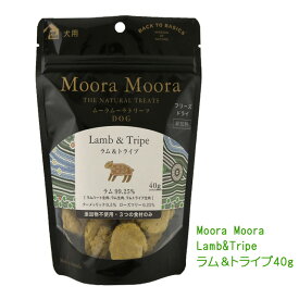 【取引先直送・他品同梱不可】Moora Moora ラム＆トライプ40g　ムーラムーラ Lamb & Tripe そのままでも、水でふやかしても美味しく食べれる！　ご褒美に！トッピングに最適　ドッグフード・おやつ