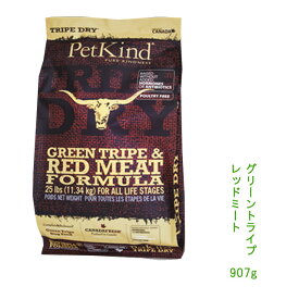 【PetKind】 ペットカインド　グリーントライプレッドミート907g　ドッグフード食いつき抜群【レターパックプラスでお届け】
