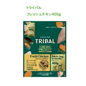 トライバル　《フレッシュチキン400g》　ドッグフード　高消化、低アレルゲンドッグフード　TRIBAL 犬 オランダ産 コールドプレス 総合栄養食 グレインフリー 穀物不使用【2個までレターパックプラスでお届け】