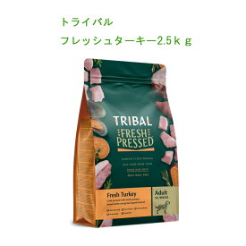 《メーカー終売！間もなく完売予想！》トライバル　《フレッシュターキー2.5kg》賞味期限2026-05-11　ドッグフード　高消化、低アレルゲンドッグフード　TRIBAL 犬 オランダ産 コールドプレス 総合栄養食 グレインフリー 穀物不使用※リニューアルのため2.5kgは廃版