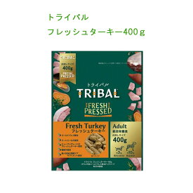 トライバル　《フレッシュターキー400g》　ドッグフード　高消化、低アレルゲンドッグフード　TRIBAL 犬 オランダ産 コールドプレス 総合栄養食 グレインフリー 穀物不使用【2個までレターパックプラスでお届け】