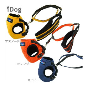 【SALE：商品入れ替え】iDog 犬用コンフォートハーネス リード付き IDOG EQUIPMENT アイドッグのシンプルでかっこいいハーネス★【追跡可能メール便でお届け】