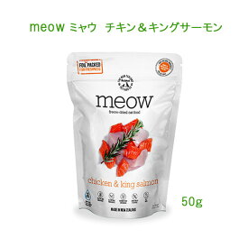 MEOW　ミャウ　フリーズドライキャットフード　チキン＆サーモン　50g　猫のごはん【普通郵便・土日祝配達なし・出荷後3～7日前後で配達】26-03-21