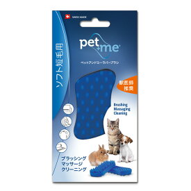 ＊ペットアンドミー ラバーブラシ ソフト 短毛種用 ブルー★シリコン100％★犬と猫のブラシ【普通郵便・土日祝配達なし/出荷後3～7日前後で配達予定】短毛種のわんちゃん・ねこちゃん・うさぎちゃんに！