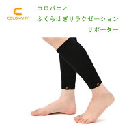 日本テレビZIPで紹介されました！コロバニィ《ふくらはぎリラクゼーションサポーター》ブラック2枚1組　…