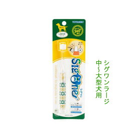 【取引先直送】シグワン　コンパクト歯ブラシ　ラージ　犬の歯ブラシ★デンタルケア★体重6kg以上のワンちゃん向け【普通郵便でお届け】