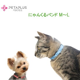ペタプラス《にゃんくるバンド》　猫と超小型犬のネックバンド　温泉鉱物で体幹強化に加え血流促進、神経コンディショニング　【スパオール＆テラヘルツ】全力でサポート！【追跡可能メール便でお届け】