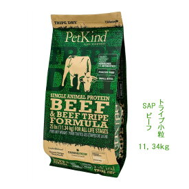【PetKind】ペットカインド　SAPビーフトライプ小粒11.34kg　☆犬のごはん・ドッグフード