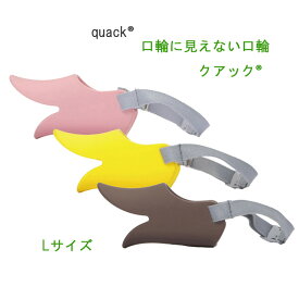 OPPO　quackクアック　Lサイズ　しつけ用や拾い食い・無駄吠え・噛み付き防止に【普通郵便でお届け】返品不可