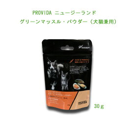 Providaプロビダ ニュージーランド グリーンマッスルパウダー 30g（犬猫兼用）【普通郵便・土日祝配達なし/出荷後3～6日前後で配達予定】＊2～4個は追跡可能メール便でお届け＊