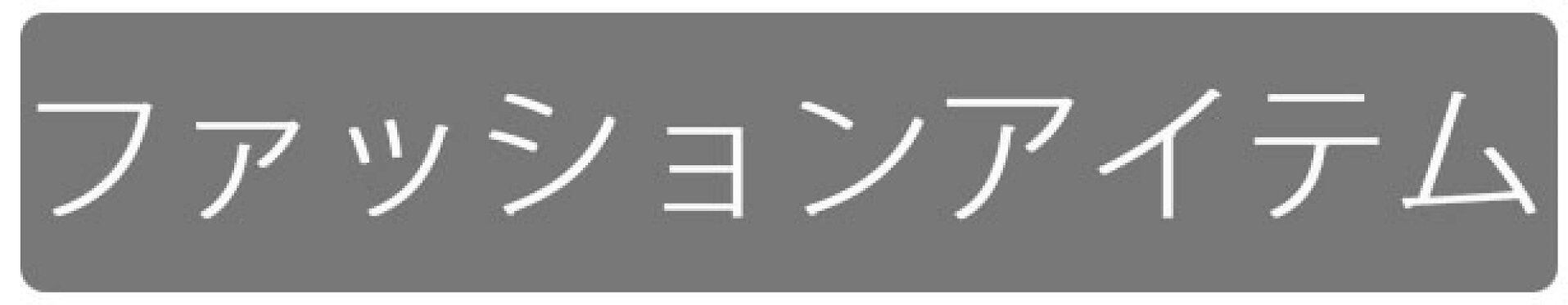 ファッションアイテム