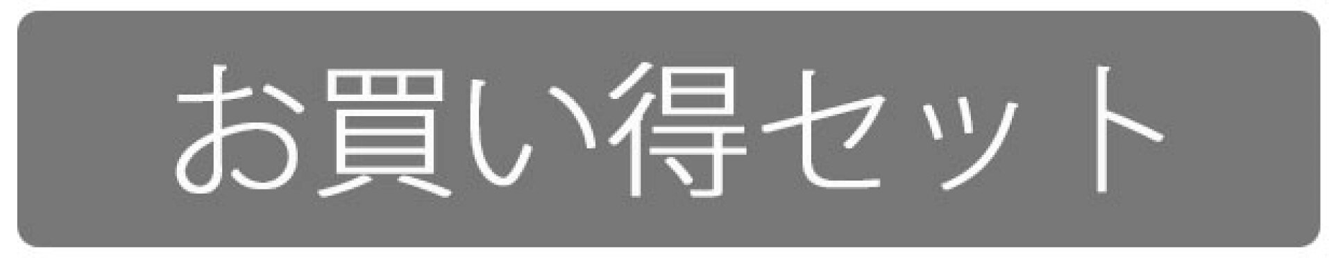お買い得セット