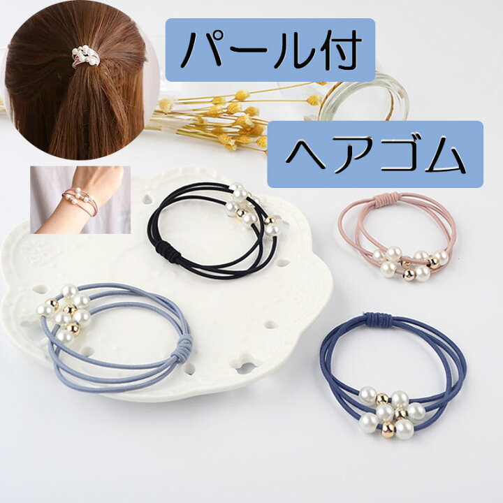 楽天市場】ヘアゴム 3連 髪留め プレスレット ポイント消化 ビーズ 