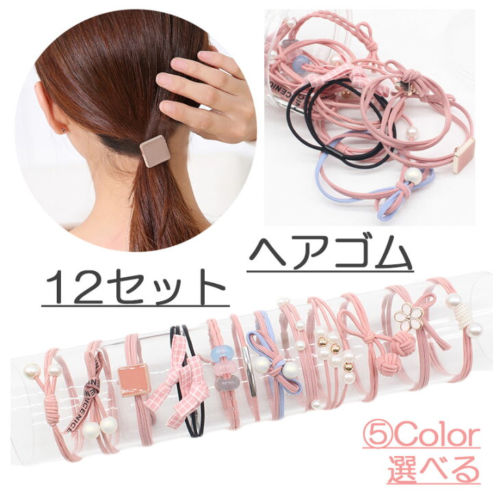 楽天市場 ヘアゴム おしゃれ おとな シンプル 12セット 髪留め ゴム 安い 黒 プレスレット ポイント消化 パール ヘアアクセサリー 大人 かわいい 子ども オレンジcoco 楽天市場 ヘアゴム おしゃれ おとな シンプル 12セット 髪留め ゴム 安い 黒 プレスレット ポイント消化 パール ヘアアクセサリー 大人 かわいい 子ども オレンジcoco