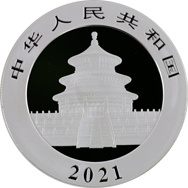 楽天市場】中国 パンダ純銀1オンス10元銀貨 2021年 31.105g 径40mm 