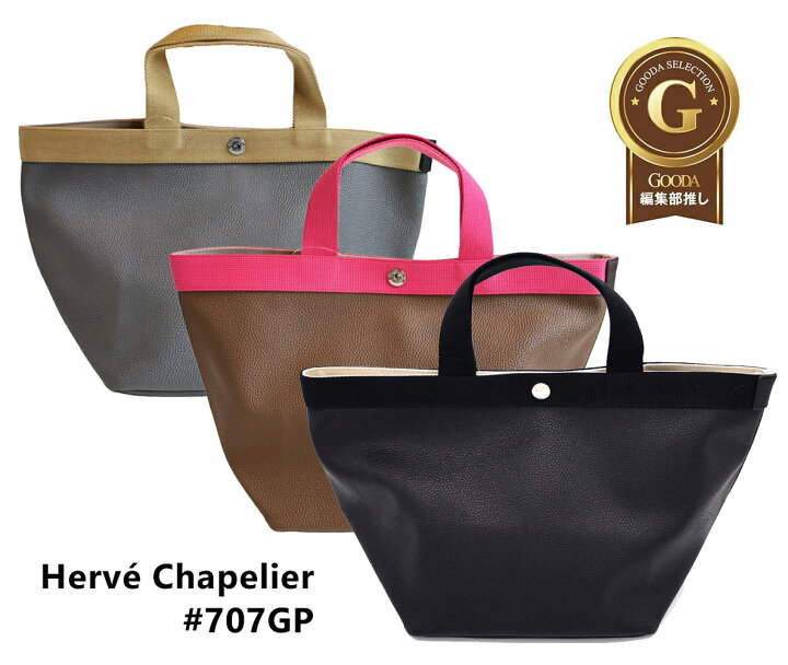楽天市場】Herve Chapelier エルベシャプリエ 707GP リュクス舟型  