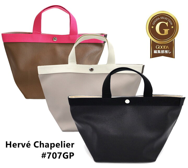 楽天市場】Herve Chapelier エルベシャプリエ 707GP リュクス舟型  