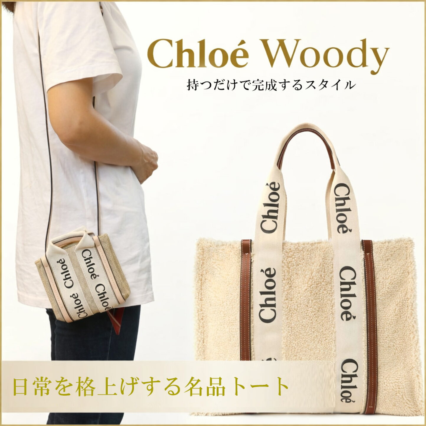 楽天市場 | OrangeCookie - 《CHLOE》日常を格上げする「Woody」トート 