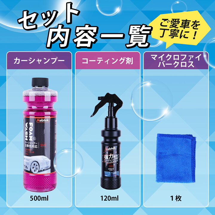 楽天市場】Kebtek カーシャンプー 中性 500ml コーティング剤 車 120ml 