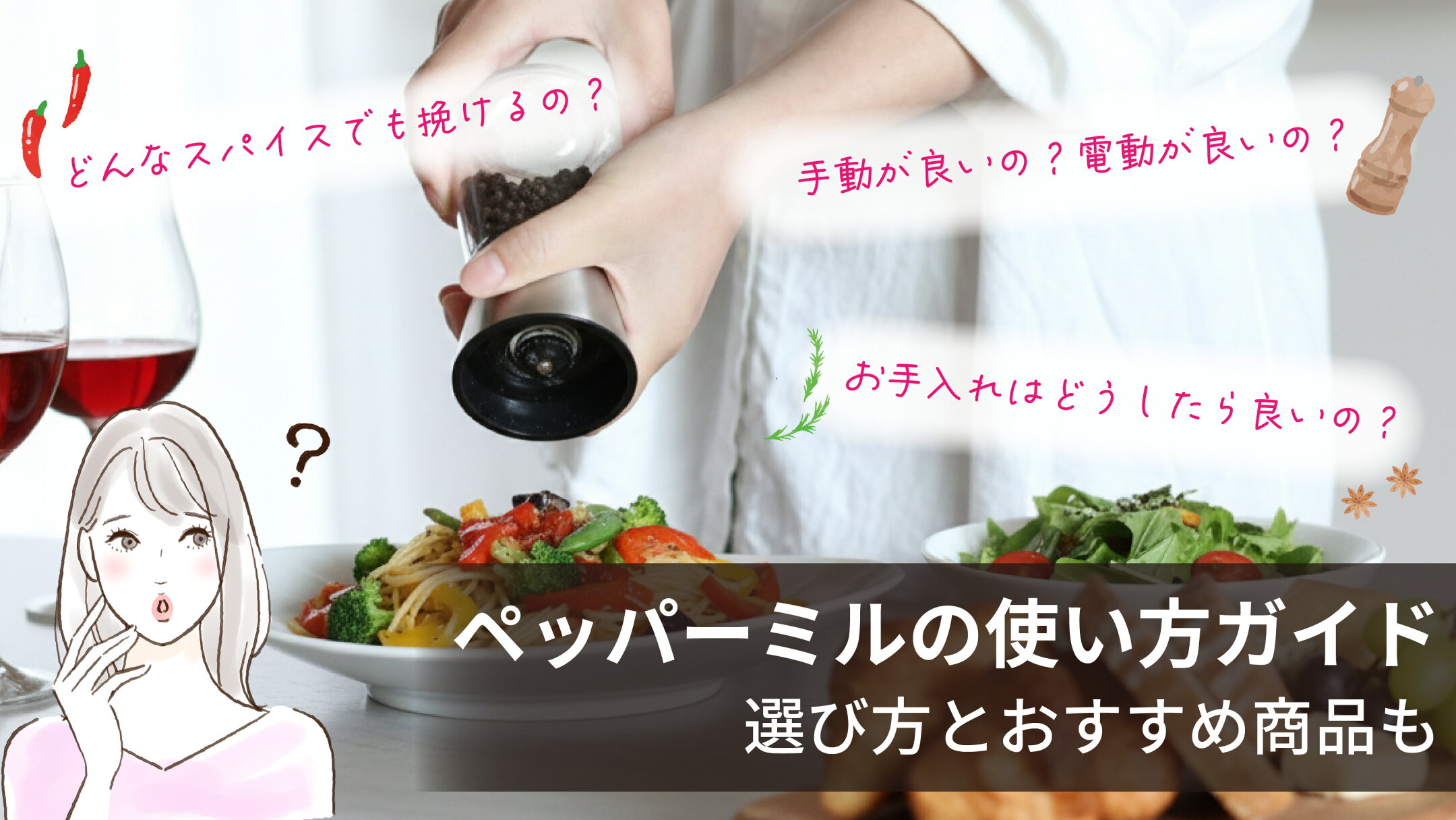 ペッパーミルの選び方・使い方を初心者にもわかりやすく解説。粗さ調節や素材の違い、手入れのしやすさまで丁寧にまとめました。北欧テイストにもなじむデザイン性の高いおすすめ4商品を、口コミ評価と比較表付きで紹介しています。