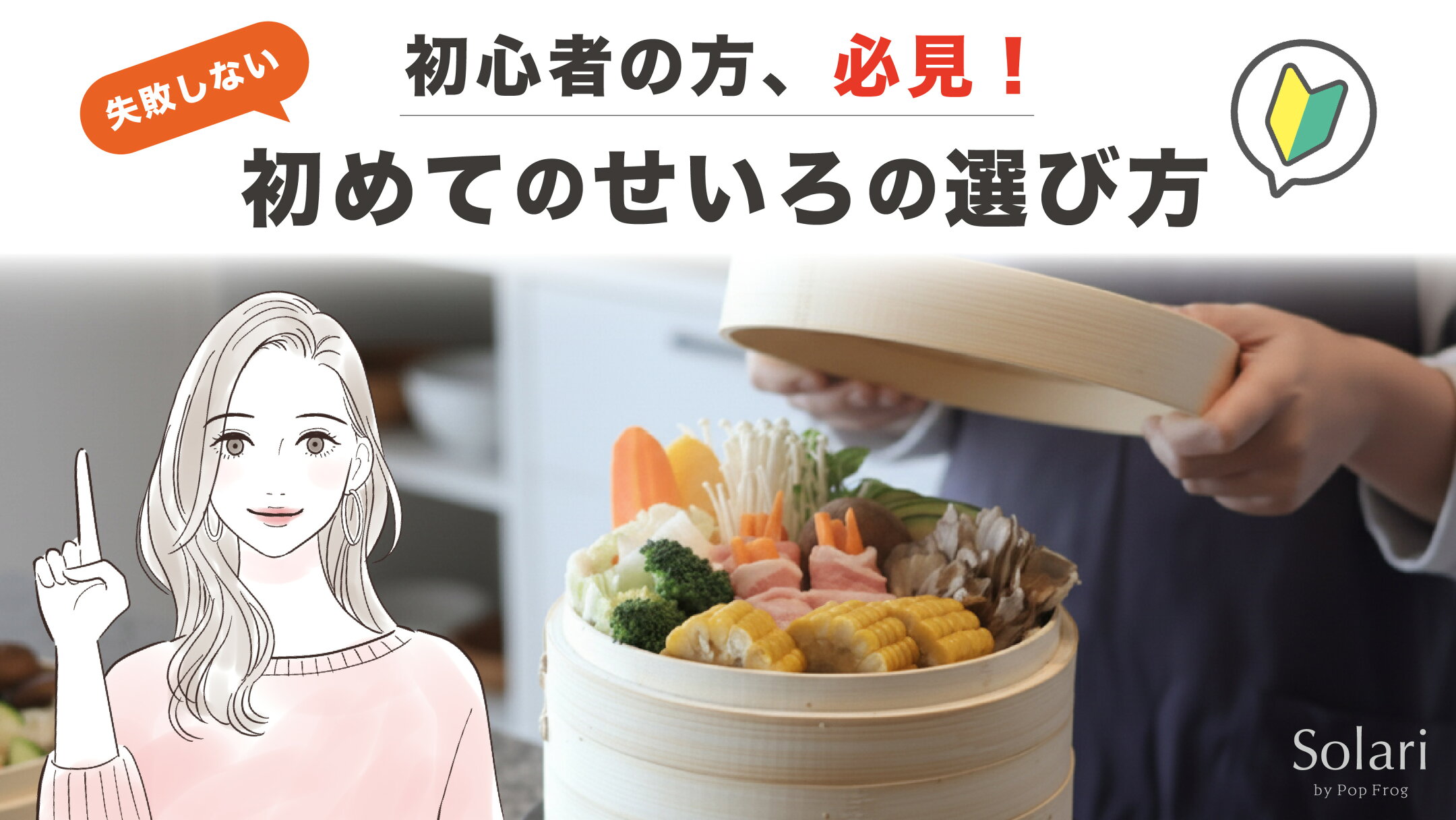 せいろの素材を徹底比較！竹せいろ・杉せいろ・檜せいろの違いを香り・耐久性・価格で解説。初心者におすすめの選び方も紹介し、蒸し料理をもっと美味しく楽しむためのポイントをまとめました。